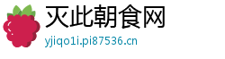 灭此朝食网 灭此朝食网